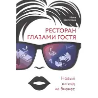 Ресторан очима гостя. Новий погляд на бізнес. Щепетова Інна