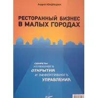 Ресторанний бізнес у малих містах. Секрети успішного відкриття