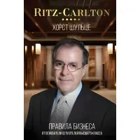 Ritz-Carlton правила бізнесу від засновника мережі готелів вищого класу Хорст Шульце