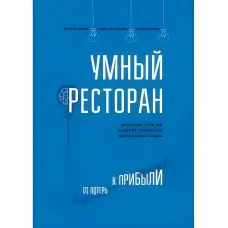 Розумний ресторан. Від збитків до прибутку: ефективне управління, ощадливе виробництво, додатковий прибуток.