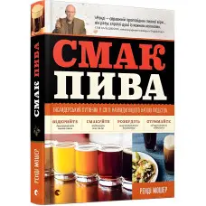 Смак Пива Ренді Мошер