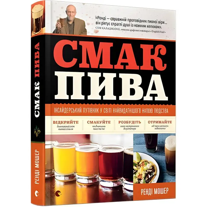 Смак Пива Ренді Мошер