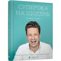 Супер'їжа на щодень Джеймі Олівер