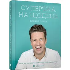 Супер'їжа на щодень Джеймі Олівер