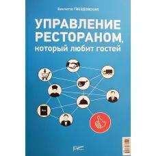 Управління рестораном, що любить гостей. Віолетта Гвоздівська