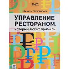 Управління рестораном, що любить прибуток. Гвіздівська Віолетта