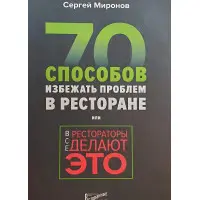 Усі ресторатори роблять це. 70 способів уникнути проблем. Миронов Сергій