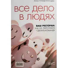 Вся справа у людях. Ваш ресторан як із персоналу зробити команду. Побєдоносцева Е