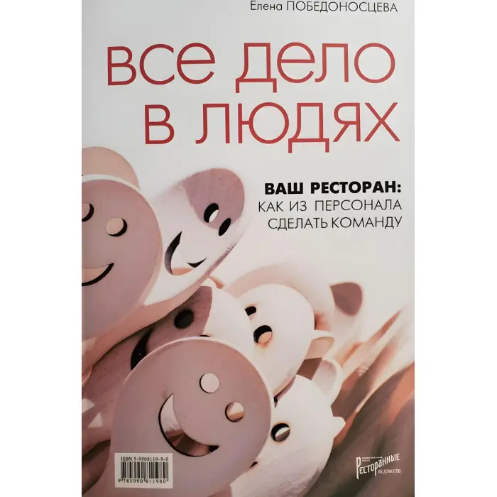 Вся справа у людях. Ваш ресторан як із персоналу зробити команду. Побєдоносцева Е