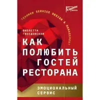 Як полюбити гостей ресторану. Емоційний сервіс Віолетта Гвоздівська
