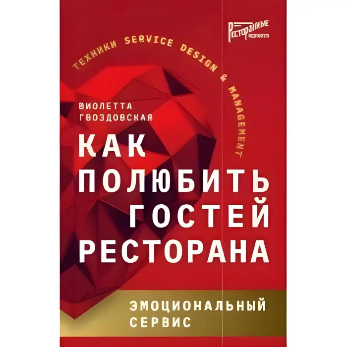 Як полюбити гостей ресторану. Емоційний сервіс Віолетта Гвоздівська