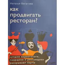 Як просувати ресторан Наталія Богатова