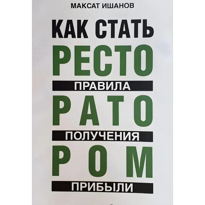 Як стати ресторатором правила отримання прибутку. Максим Ішанов