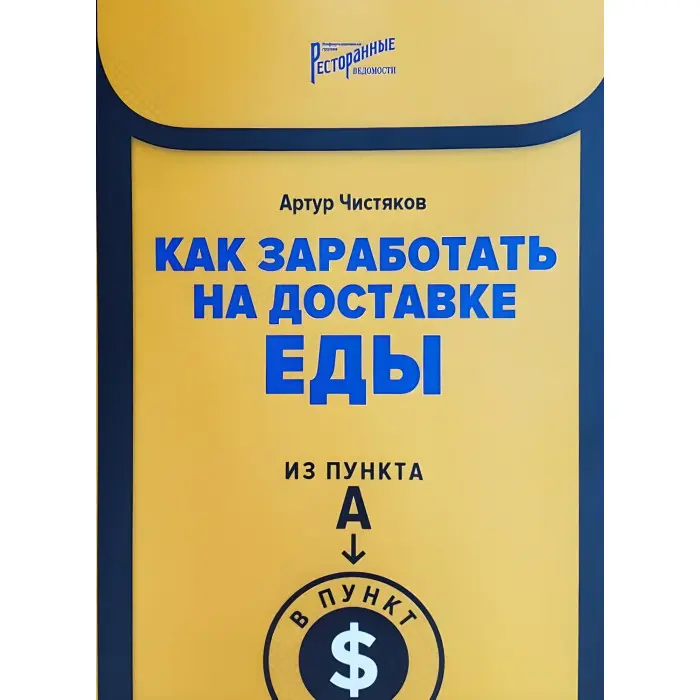 Як заробити на доставці їжі. З пункту А в пункт $ - Артур Чистяков
