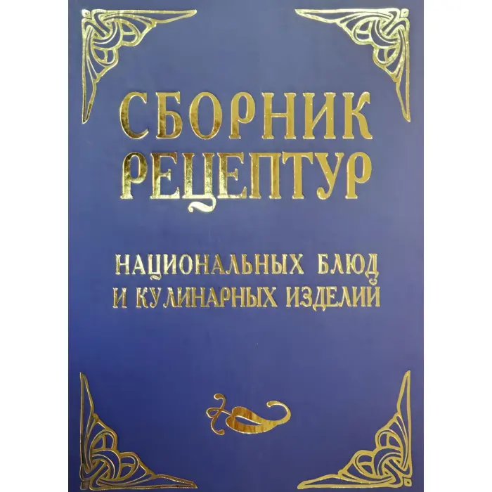 Збірник рецептур національних страв і кулінарних виробів