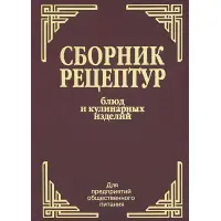 Збірник рецептур страв і кулінарних виробів російською