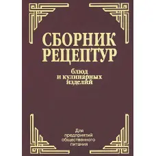 Збірник рецептур страв і кулінарних виробів російською