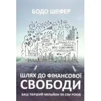 Шлях до фінансової свободи. Бодо Шефер