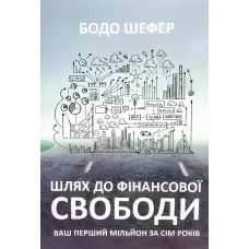 Шлях до фінансової свободи. Бодо Шефер