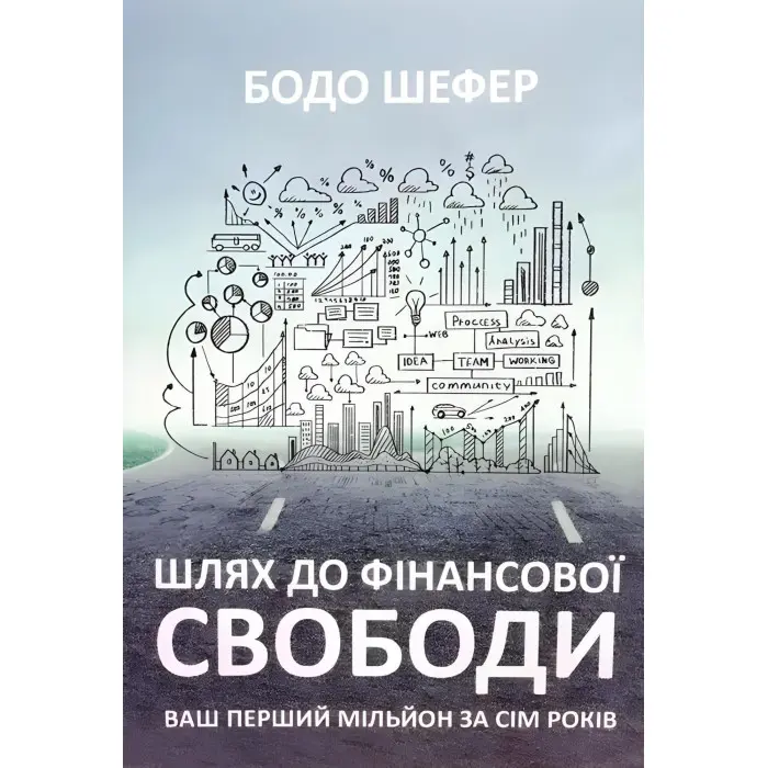Шлях до фінансової свободи. Бодо Шефер