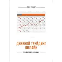 Денний трейдинг онлайн. Посібник для початківців