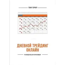 Денний трейдинг онлайн. Посібник для початківців