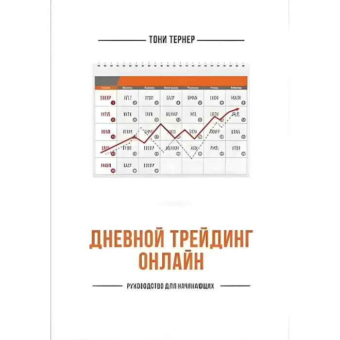 Денний трейдинг онлайн. Посібник для початківців