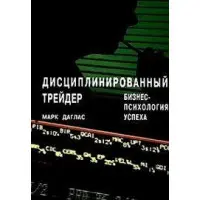 Дисциплінований трейдер. Бізнес-психологія успіху