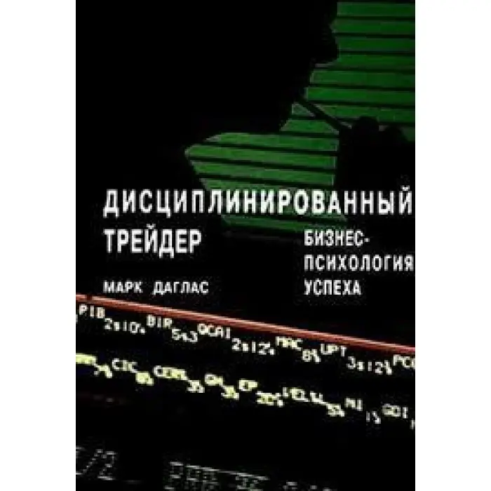 Дисциплінований трейдер. Бізнес-психологія успіху