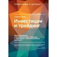Інвестиції та трейдинг. Формування індивідуального підходу до прийняття інвестиційних рішень