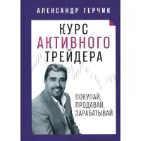 Курс активного трейдера Купуй, продавай, заробляй Олександр Герчик
