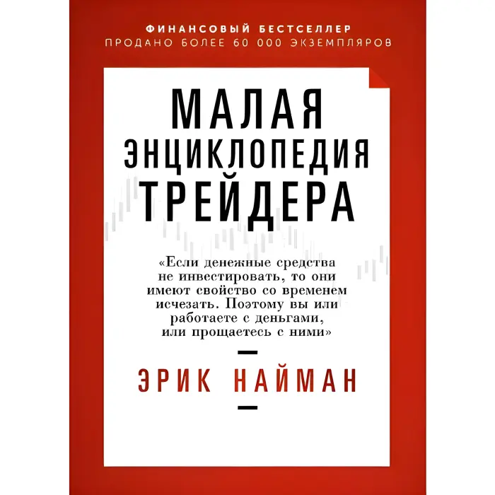 Мала енциклопедія трейдера Ерік Найман