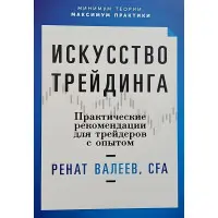 Мистецтво трейдінгу. Практичні поради для трейдерів з досвідом. Ренат Валєєв