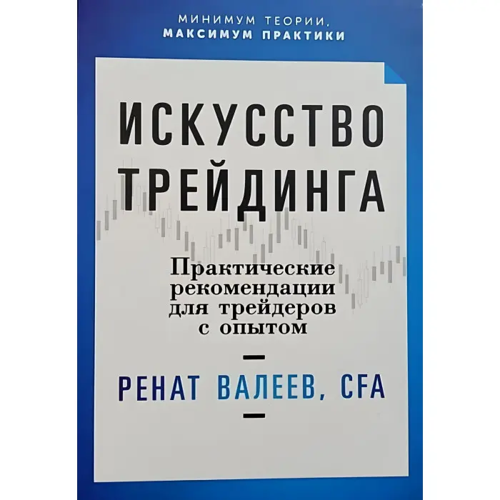 Мистецтво трейдінгу. Практичні поради для трейдерів з досвідом. Ренат Валєєв