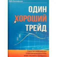 Один гарний трейд Майк Беллафіоре