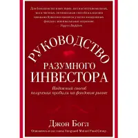Посібник розумного інвестора. Надійний спосіб отримання прибутку на фондовому ринку
