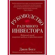 Посібник розумного інвестора. Надійний спосіб отримання прибутку на фондовому ринку