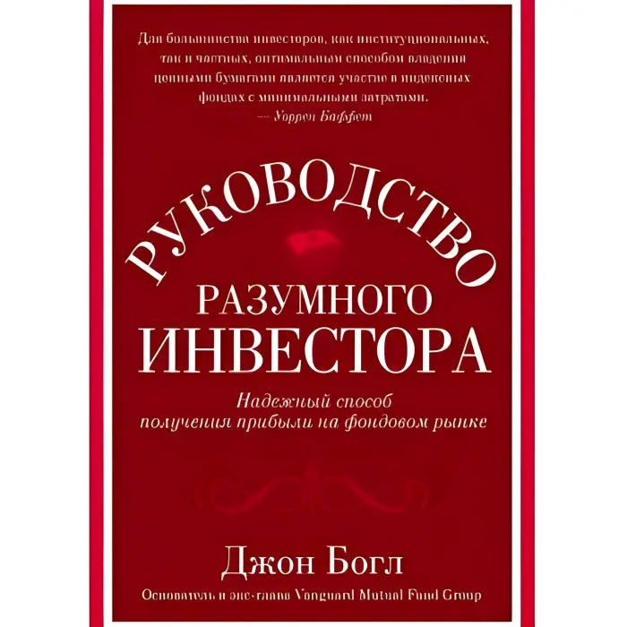 Посібник розумного інвестора. Надійний спосіб отримання прибутку на фондовому ринку