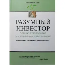 Розумний інвестор Бенджамін Грехем