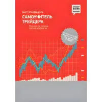 Самовчитель трейдера. Психологія, техніка, тактика та стратегія Бретт Стинбарджер