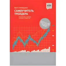 Самовчитель трейдера. Психологія, техніка, тактика та стратегія Бретт Стинбарджер