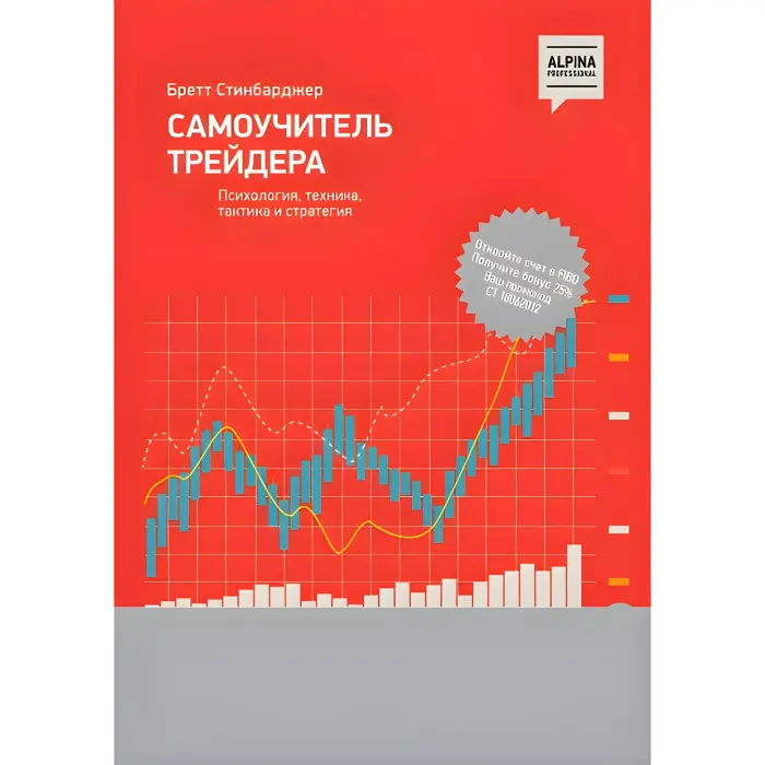 Самовчитель трейдера. Психологія, техніка, тактика та стратегія Бретт Стинбарджер