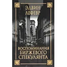 Спогади біржевого спекулянта