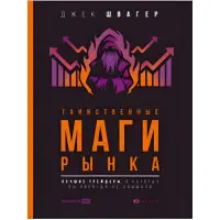 Таємничі маги ринку. Найкращі трейдери, про які ви ніколи не чули. Швагер Джек Д