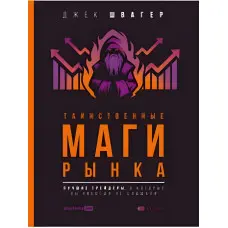 Таємничі маги ринку. Найкращі трейдери, про які ви ніколи не чули. Швагер Джек Д