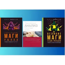 Таємничі маги ринку Великі маги хедж-фондів Технічний аналіз. Повний курс Джек Швагер