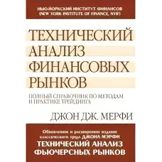 Технічний аналіз фінансових ринків: повний довідник з методів та практики трейдингу. Джон Дж.Мерфі