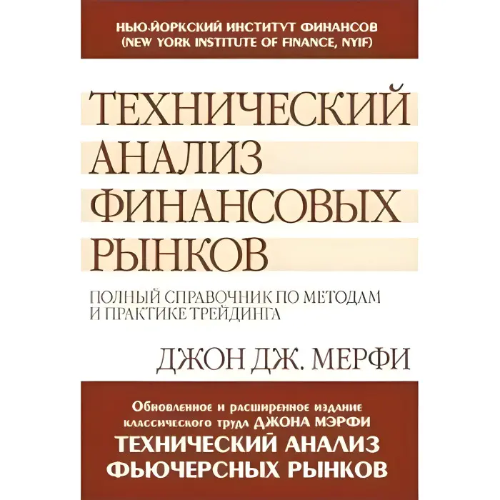Технічний аналіз фінансових ринків: повний довідник з методів та практики трейдингу. Джон Дж.Мерфі
