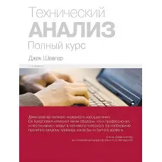 Технічний аналіз. Повний курс (9-е видання) Джек Швагер