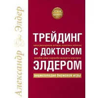 Трейдинг з лікарем Елдером. Енциклопедія бірхової гри